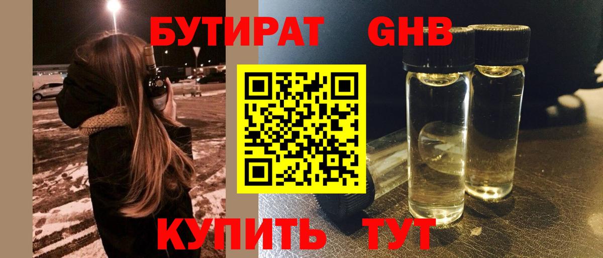 Бутират GHB Магнитогорск