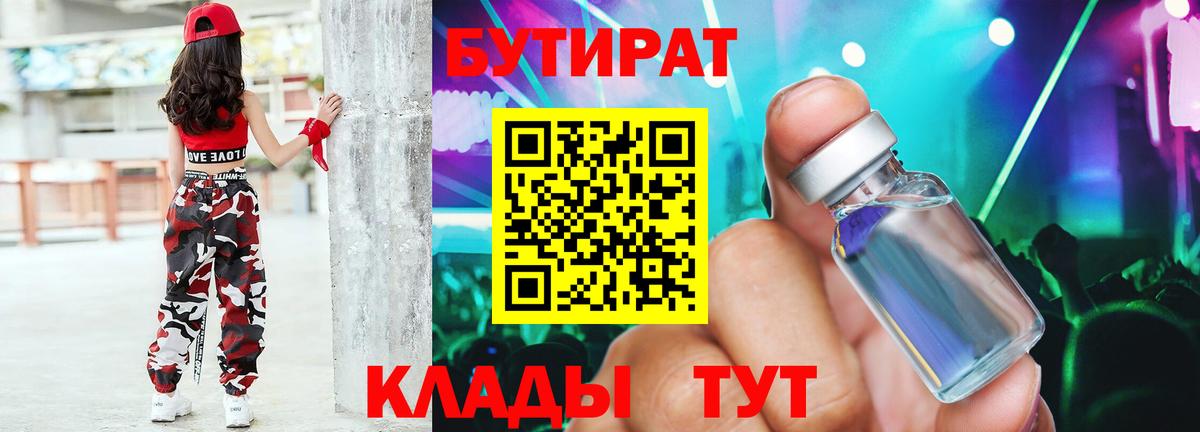 БУТИРАТ  Вход с VPN  Магнитогорск  Бутират бутандиол 